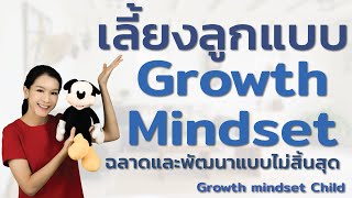 เลี้ยงลูกแบบ Growth Mindset ให้ฉลาดและพัฒนาแบบไม่สิ้นสุด Growth mindset Child