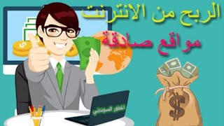 2021 كيفية الربح من الانترنت للمبتدئين 5$ كل 10 دقائق | ربح المال