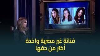 مين في الفنانات دول واخدة أكبر من حقها؟ .. ياسمين رئيس في موقف محرج جدا