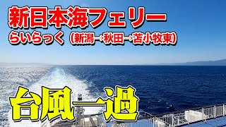 【新潟→秋田→苫小牧東】新日本海フェリー「らいらっく」デラックスＢ和室で18時間の船旅。台風一過の青空と和室で最高。（フェリー乗船記）