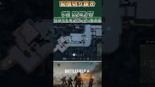 【配信切り抜き】いつも人が居ないトンネル側通路... #battlefield6 #bf6 #バトルフィールド6