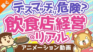 【夢から絶望へ】デスマッチよりも危険な「飲食店経営」【書籍紹介】【稼ぐ 実践編】：（アニメ動画）第169回