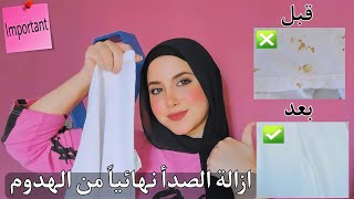 ازالة الصدأ من الهدوم | وصفه سحريه