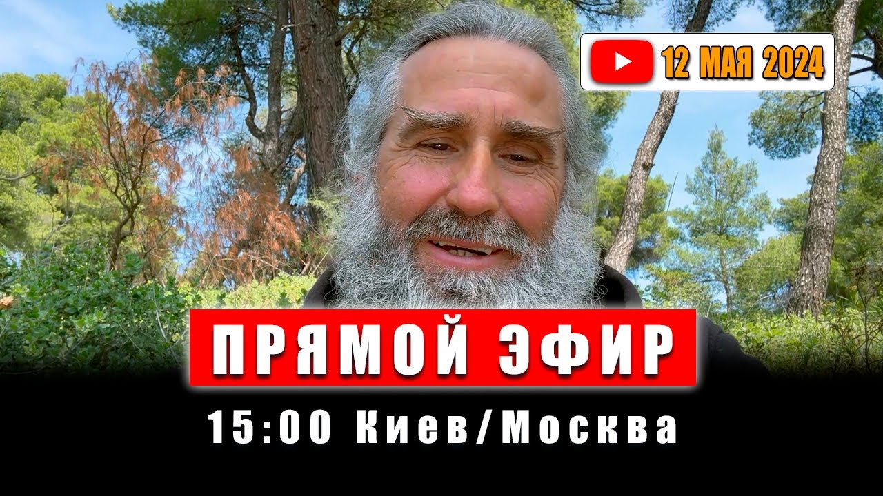 ⁣Прямой эфир 12 мая 2024 | 15:00 МСК/Киев | Монах Андроник | Афон