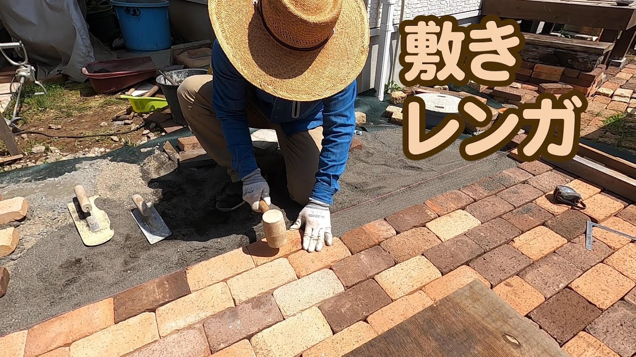 敷きレンガやってみた Youtube