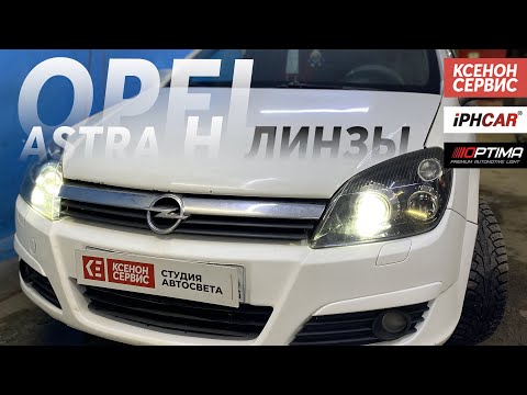 OPEL ASTRA H Замена штатных би-ксеноновых линз на Bi-led линзы iPHCAR i8pro. Студия автосвета. Тверь