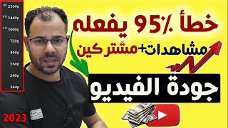 زيادة مشاهدات قناتك على اليوتيوب وخطأ معظم القنوات؟ جودة الفيديو Video Resolution