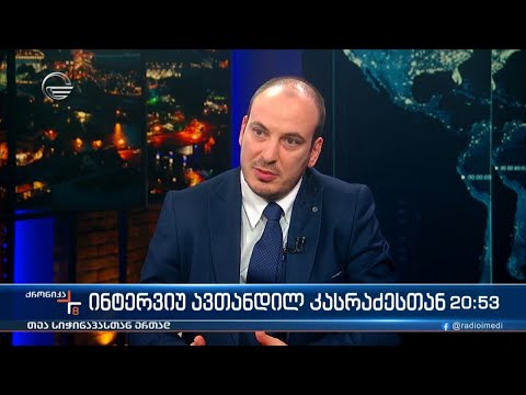 ინტერვიუ ავთანდილ კასრაძესთან