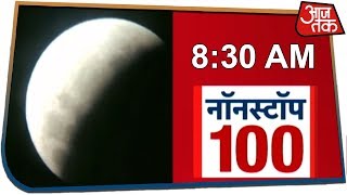 आज सुबह की ताज़ा खबरें Non Stop 100 17 July 2019