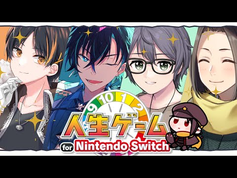 【 人生ゲーム for nintendo switch 】ドキッ！とする？しない？男らだけの人生ゲーム【 黒乃仁 まぉ ニーさん / コラボ 】