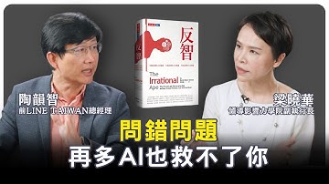 數據一堆卻沒解方！為什麼AI時代，會問問題的人才有機會成功？ 前LINE TAIWAN總經理陶韻智親身分享 |【領導影響力學院✕對話領導力】EP06