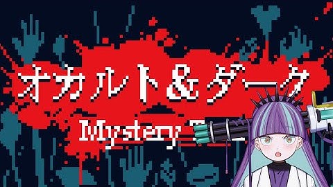 【都市伝説解体センター】第三章!!参加すると神隠しに⁉潜入捜査なのだ？　#5　Bul