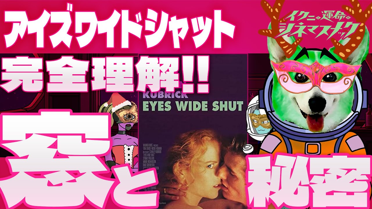 3【アイズワイドシャット】独自解釈！この映画の秘密の窓【映画考察