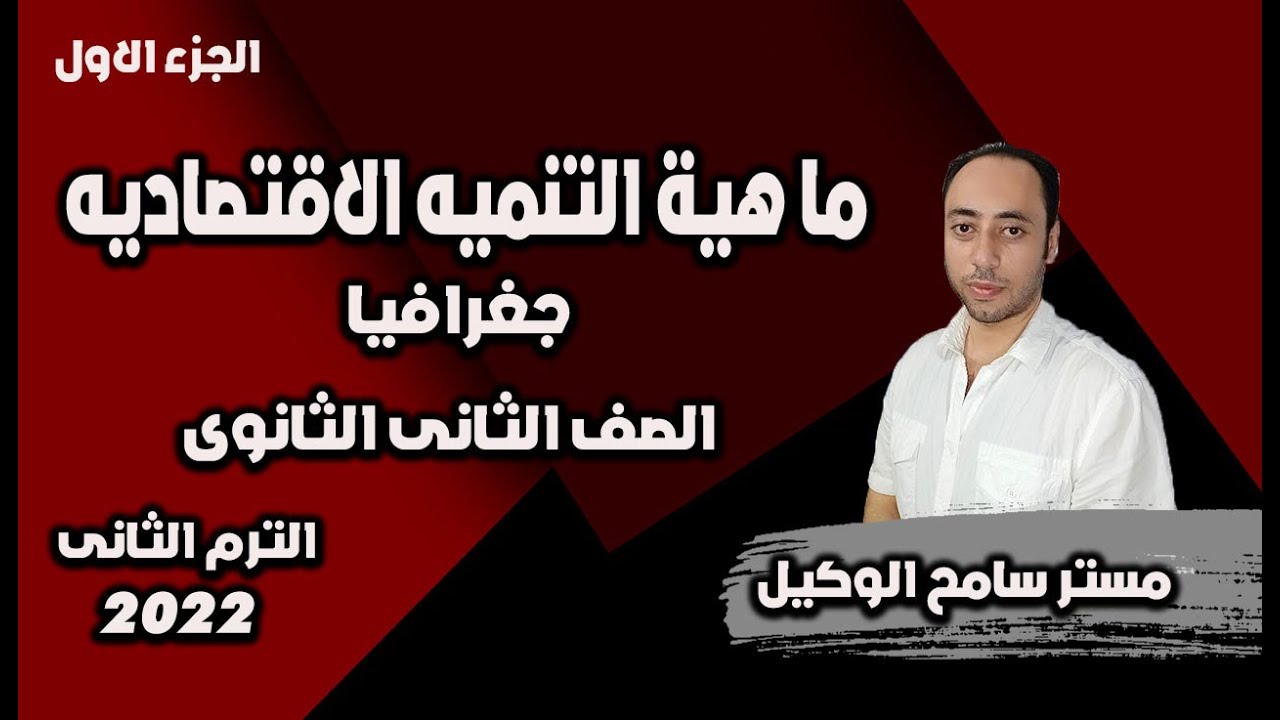 ماهية التنميه الاقتصاديه جغرافيا تانيه ثانوى/الوحده الثالثه...الترم الثانى /نظام التابلت