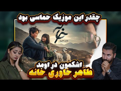 بغض ما ترکید با این موزیک طاهر خاوری خانه   