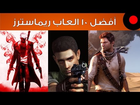 أفضل 10 العاب ريماسترز 2015