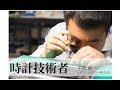 時計技術者インタビュー　セイコーインスツル　平賀 聡さん