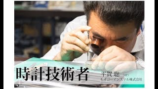 時計技術者インタビュー　セイコーインスツル　平賀 聡さん