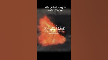 واتقوا النار التي أعدت للكافرين - سورة آل عمران - القارئ "محمد اللحيدان" .