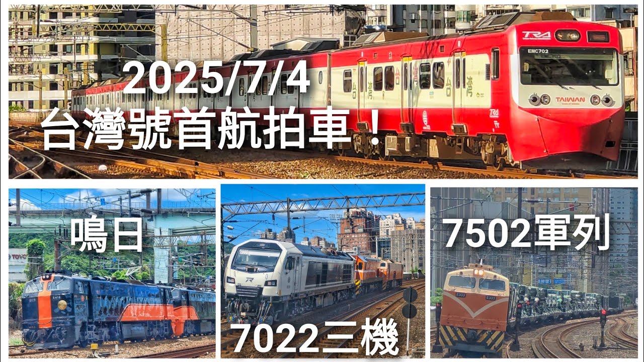 2025/7/4新彩繪「逼逼逼逼台灣號」首航拍車！7502難得有軍列到七堵！