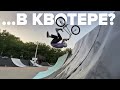 Что он вообще хотел? | Лютые трюки на BMX | Арсен закрывает XSA Training Park