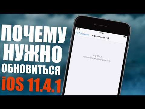 iOS 11.4.1 НУЖНО ОБНОВИТЬСЯ!