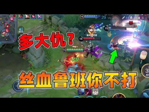 丝血鲁班都不打，闪现过来打我一个满血，武则天好欺负么？