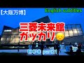 【大阪万博】三菱未来館、がっかり😞EXPO part20、(Mitsubishi Miraikan, disappointing 😞)