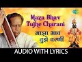 Maza Bhav Tujhe Charani with lyrics | माझा भाव तुझे चरणीं |Pt. Bhimsen Joshi | Abhang | Sant Namdeo