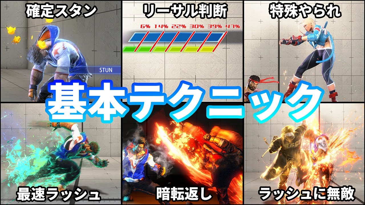 【ストリートファイター6】知らないと損する基本テクニック 6選