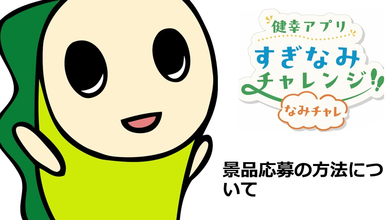 杉並区健康アプリ「なみチャレ」｜杉並区公式ホームページ