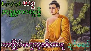 ဓူဠပမာသုတ်သာရော (8) mon dhamma