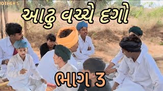 આઢુ વચ્ચે દગો// ભાગ 3//gujrati comedy video 📸#BKBROTHERS #viralvideo #gujratifailoagestatud 