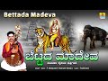 ಬೆಟ್ಟದ ಮಾದೇವ Bettada Madeva | Madeshwara Devotional Song | P.Manjunath |  JhankarMusic