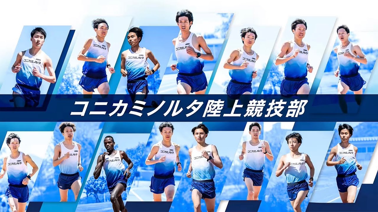 2026】コニカミノルタ陸上競技部_選手紹介動画 - YouTube