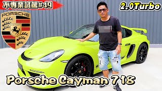 最適合新手入門級的跑車保時捷Porsche 718 Cayman《不專業 ... 