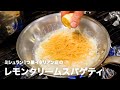 ミシュラン1つ星イタリアン店の「レモンクリームスパゲティ」【イタリアンプロ養成講座 vol.30】