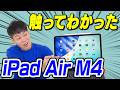 【これで満足】iPad Air M4【こんな人にオススメ】