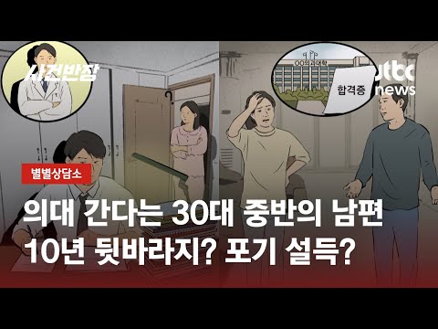   몰래 수능 보더니 의대 합격 한 남편 아내는 기쁘지 않아요 JTBC 사건반장