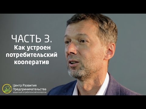 Как устроен потребительский кооператив