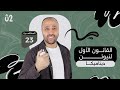 الصف الثاني الثانوي ديناميكا القانون الاول لنيوتن علمي فقط ديناميكا نيوتن