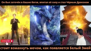 видео: Онбылзаточёнвбашнебоговвпиталеёсилуи стал Чёрным Дракономстоитвзмахнутьмечомкакпоявляется Белый Змей картинка: Онбылзаточёнвбашнебоговвпиталеёсилуи стал Чёрным Дракономстоитвзмахнутьмечомкакпоявляется Белый Змей