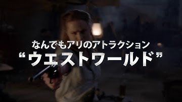 BD/DVD/デジタル【予告編】「ウエストワールド＜ファースト・シーズン＞」3.21リリース / 2.21デジタル先行配信