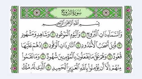 84 سورة البروج القارئ عبد الرحمن العوسي رتل و استمع