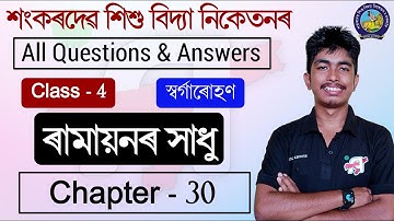 ৰামায়ণৰ সাধু  l স্বৰ্গাৰোহণ l Chapter - 30 l Q &A l Class 4 | Sankardev Sishu Niketan l OnlinAxom