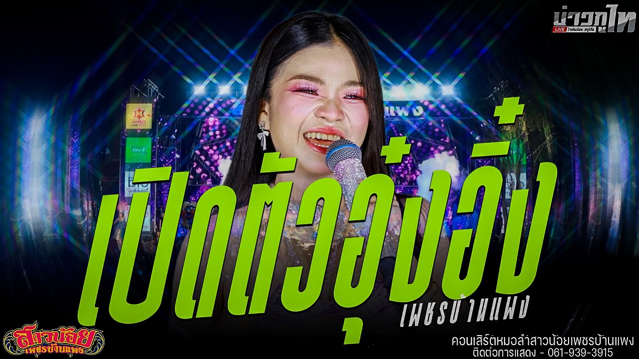 ใหม่ล่าสุด//เมดเล่ย์เปิดตัวอุ๋งอิ๋ง เพชรบ้านแพง คอนเสิร์ตสาวน้อยเพชรบ้านแพง จังหวัดอุดรธานี