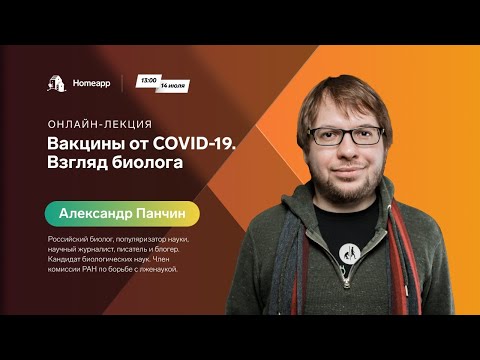 Онлайн-лекция Александра Панчина: «Вакцины от COVID-19. Взгляд биолога»