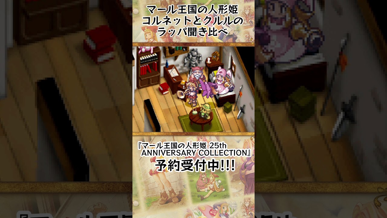 マール王国の人形姫 コルネット ドット絵とミュージカルで紡ぐ 夢見る