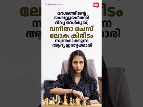 ദിവ്യ ദേശ്മുഖിന് വനിതാ ലോക ചെസ് കിരീടം, 1st Indian Women's Chess World Champion
