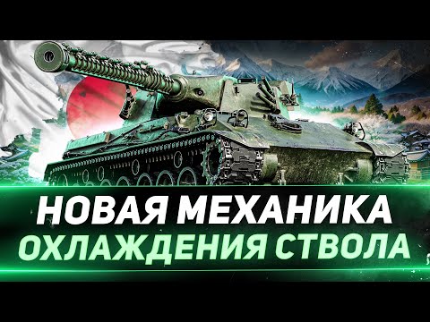Видео: Type 63 - НОВАЯ МЕХАНИКА ОХЛАЖДЕНИЯ СТВОЛА